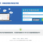 赤峰应用技术职业学院开通证书系统