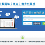 华教国培海口教育科技院在线电子证书系统