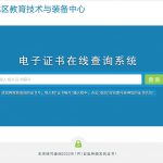 重庆渝北区教育技术装备中心电子证书系统