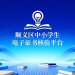 北京市顺义区教育委员会电子证书系统 | 成功案例
